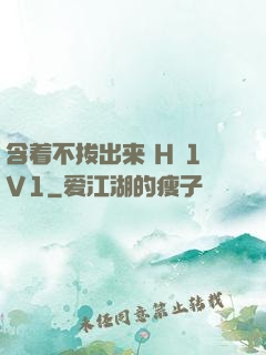 含着不拔出来 H 1V1